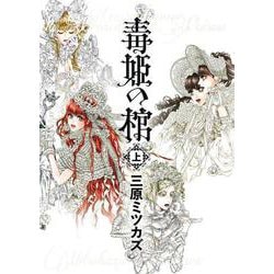 毒姫の棺　上(Ｎｅｍｕｋｉ＋コミックス) [コミック]