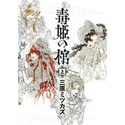 毒姫の棺　上(Ｎｅｍｕｋｉ＋コミックス) [コミック]