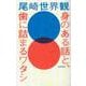 身のある話と、歯に詰まるワタシ [単行本]