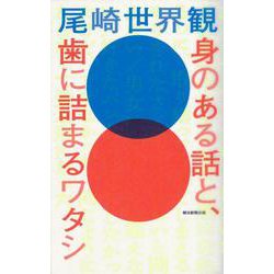身のある話と、歯に詰まるワタシ [単行本]