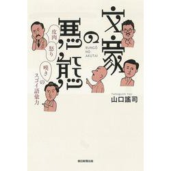 文豪の悪態―皮肉・怒り・嘆きのスゴイ語彙力 [単行本]