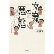 文豪の悪態―皮肉・怒り・嘆きのスゴイ語彙力 [単行本]