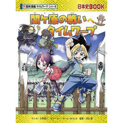 ヨドバシ Com 関ケ原の戦いへタイムワープ 日本史book 歴史漫画タイムワープシリーズ 全集叢書 通販 全品無料配達