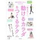運動習慣ゼロの人のための疲れない!動けるカラダをつくるテク [単行本]