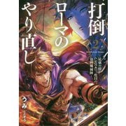 打倒ローマのやり直し―最強の将ハンニバル、二度目の包囲殲滅陣〈2〉(ヒストリアノベルズ) [単行本]