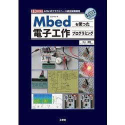 Mbedを使った電子工作プログラミング(I・O BOOKS) [単行本]