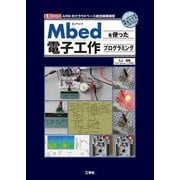 Mbedを使った電子工作プログラミング(I・O BOOKS) [単行本]