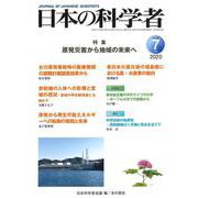 日本の科学者2020年7月号 [全集叢書]