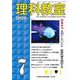 理科教室2020年7月号<787号>(理科教室) [全集叢書]