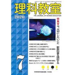 理科教室2020年7月号<787号>(理科教室) [全集叢書]