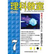 理科教室2020年7月号<787号>(理科教室) [全集叢書]