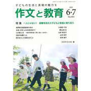 作文と教育2020年6・7月合併号<884号>(作文と教育) [全集叢書]