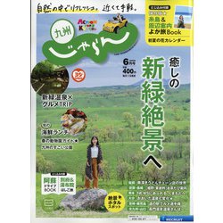 じゃらん 九州 2020年 06月号 [雑誌]