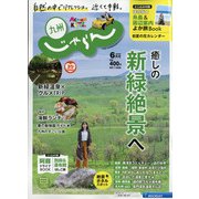 じゃらん 九州 2020年 06月号 [雑誌]