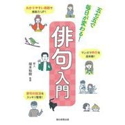 五七五で毎日が変わる!俳句入門 [単行本]