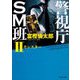 警視庁SM班〈2〉モンスター(角川文庫) [文庫]