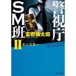 警視庁SM班〈2〉モンスター(角川文庫) [文庫]