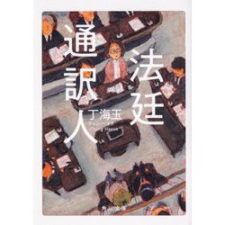 法廷通訳人(角川文庫) [文庫]