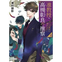 准教授・高槻彰良の推察〈4〉そして異界の扉がひらく(角川文庫) [文庫]