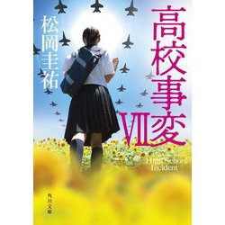 高校事変 VII （角川文庫） [文庫]