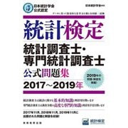 日本統計学会公式認定 統計検定 統計調査士・専門統計調査士公式問題集〈2017～2019年〉 [単行本]