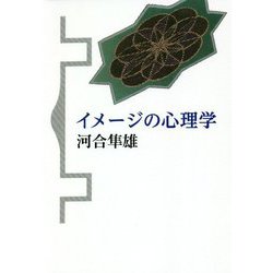イメージの心理学 新装版 [単行本]