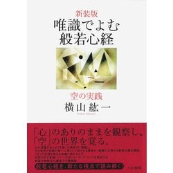 唯識でよむ般若心経―空の実践 新装版 [単行本]