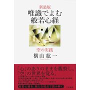 唯識でよむ般若心経―空の実践 新装版 [単行本]