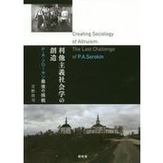 利他主義社会学の創造―P.A.ソローキン最後の挑戦 [単行本]