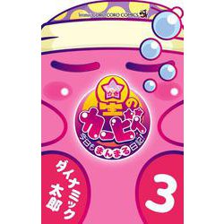 星のカービィ 今日もまんまる日記！<３>(コロコロコミックス) [コミック]