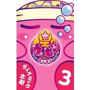 星のカービィ 今日もまんまる日記！<３>(コロコロコミックス) [コミック]