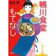 鴨川食堂もてなし(小学館文庫) [文庫]