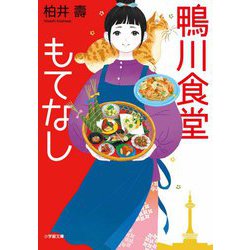 鴨川食堂もてなし(小学館文庫) [文庫]