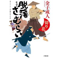 脱藩さむらい―切り花(小学館時代小説文庫) [文庫]