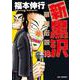 新黒沢 最強伝説<１８>(ビッグ コミックス) [コミック]