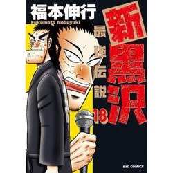 ヨドバシ Com 新黒沢 最強伝説 １８ ビッグ コミックス コミック 通販 全品無料配達