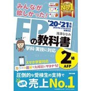 みんなが欲しかった!FPの教科書2級・AFP〈2020-2021年版〉 [単行本]