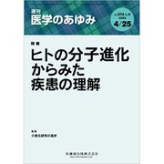 医学のあゆみ 2020年 4/25号 [雑誌]
