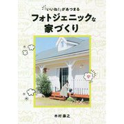 「いいね!」があつまるフォトジェニックな家づくり [単行本]