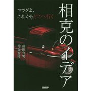 相克のイデア―マツダよ、これからどこへ行く [単行本]