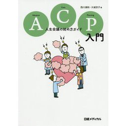 ACP(アドバンス・ケア・プランニング)入門―人生会議の始め方ガイド [単行本]