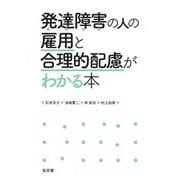 発達障害の人の雇用と合理的配慮がわかる本 [単行本]