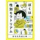 ぼくは性別モラトリアム [単行本]