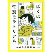 ぼくは性別モラトリアム [単行本]
