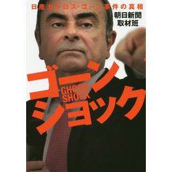 ゴーンショック―日産カルロス・ゴーン事件の真相 [単行本]