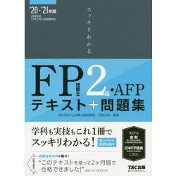 ヨドバシ.com - スッキリわかる FP技能士2級・AFP〈2020-2021年版