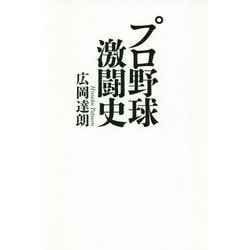プロ野球激闘史 [単行本]