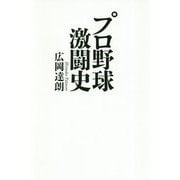プロ野球激闘史 [単行本]