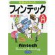 知識ゼロからのフィンテック入門 [単行本]
