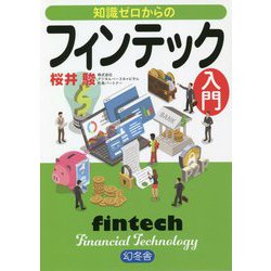 知識ゼロからのフィンテック入門 [単行本]